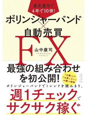 cover image of 着実運用で4年で10倍! ボリンジャーバンド×自動売買FX